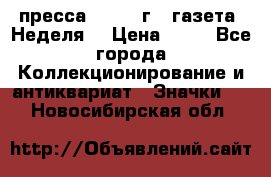 1.2) пресса : 1986 г - газета “Неделя“ › Цена ­ 99 - Все города Коллекционирование и антиквариат » Значки   . Новосибирская обл.